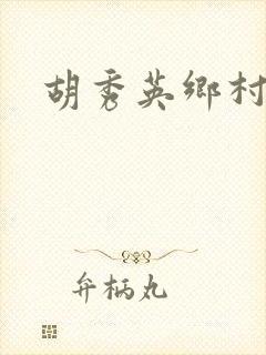 胡秀英乡村乱情