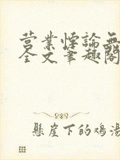 营业悖论无删减全文笔趣阁