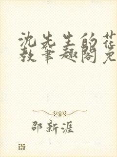 沈先生的花式管教笔趣阁免费