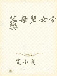 父母儿女合家欢乐