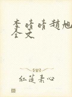 李晴晴赵旭小说全文