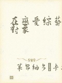 在恋爱综艺里搞对象