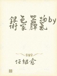 银色器物by艺术家脾气