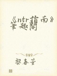 《ntr指南》笔趣阁