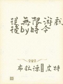 从无限游戏回来后by时今