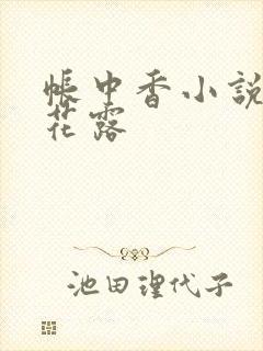 帐中香小说金银花露