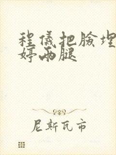 程仪把脸埋进秀婷两腿