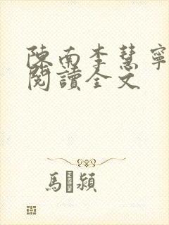 陈南李慧宁免费阅读全文