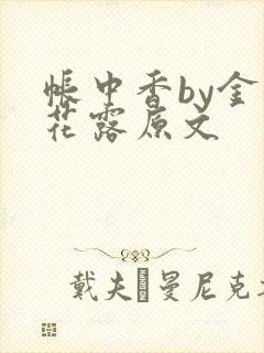 帐中香by金银花露原文
