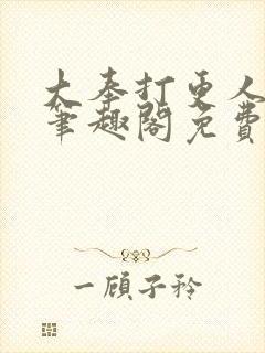 大奉打更人小说笔趣阁免费阅读