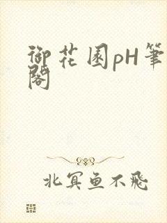 御花园pH笔趣阁封面