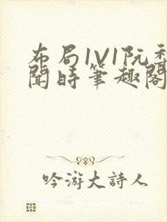 布局1V1阮梨闻时笔趣阁