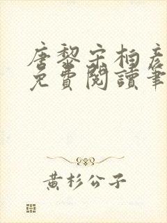 唐黎宋柏彦全文免费阅读笔趣阁