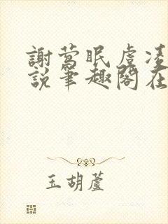 谢莺眠虞凌夜小说笔趣阁在线阅读