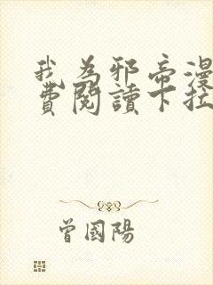 我为邪帝漫画免费阅读下拉式漫画