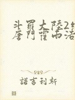 斗罗大陆2绝世唐门霍雨浩结局