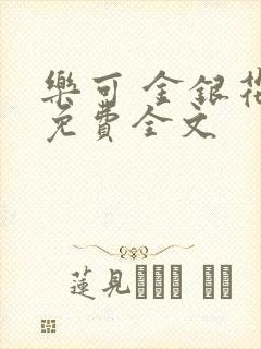 乐可 金银花露免费全文