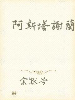 阿斯塔谢兰封面