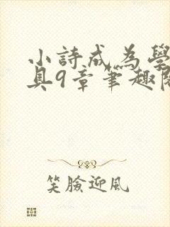 小诗成为学校教具9章笔趣阁