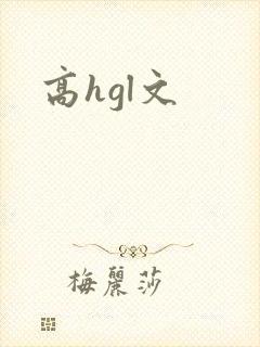 高hgl文
