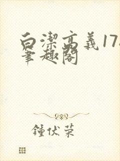 白洁高义178笔趣阁