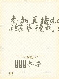 参加直播d.o.i综艺后我火了