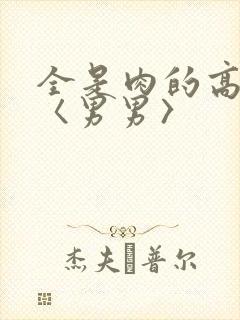 全是肉的高h文〈男男〉