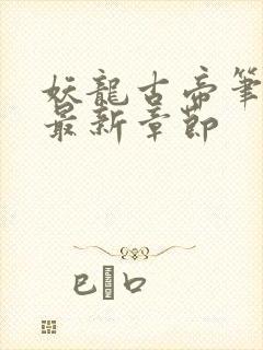 妖龙古帝笔趣阁最新章节