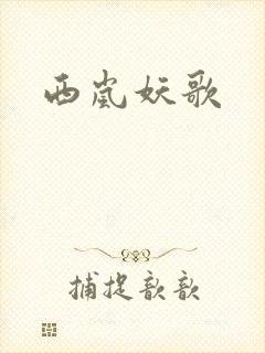 西岚妖歌
