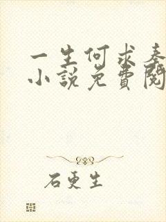 一生何求秦菲雪小说免费阅读