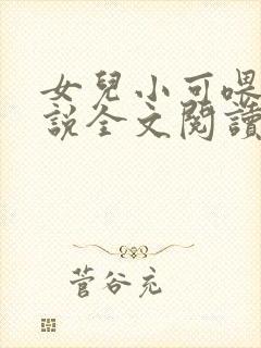 女儿小可喂奶小说全文阅读佚名