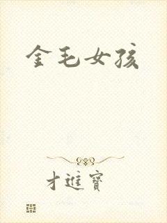 金毛女孩