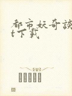 都市妖奇谈txt下载封面