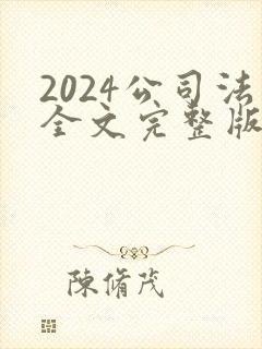 2024公司法全文完整版