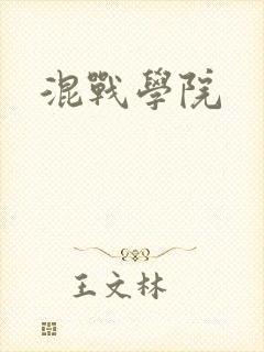 混战学院封面