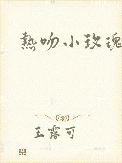 热吻小玫瑰封面