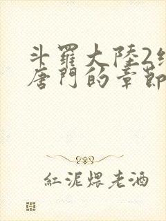 斗罗大陆2绝世唐门的章节