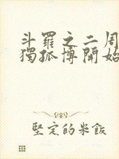 斗罗之二周目从独孤博开始笔趣阁