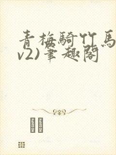 青梅骑竹马(1v2)笔趣阁