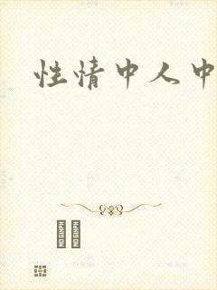 性情中人中文网