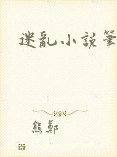 迷乱小说笔趣阁