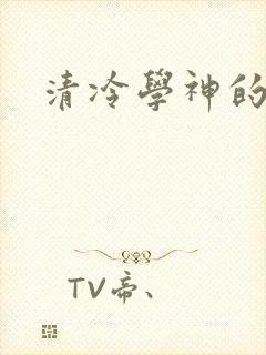 清冷学神的沦陷