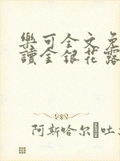 乐可全文免费阅读金银花露