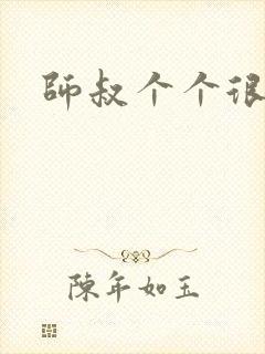 师叔个个很狂野封面