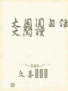 大团圆目录及全文阅读