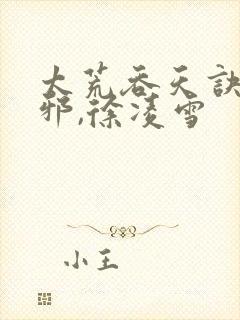 太荒吞天诀柳无邪,徐凌雪