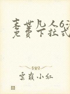 末世凡人6漫画免费下拉式六漫画