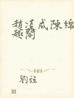 赵凌成陈绵绵笔趣阁