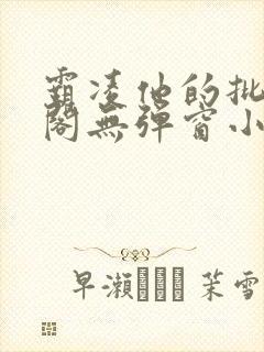 霸凌他的批笔趣阁无弹窗小说封面