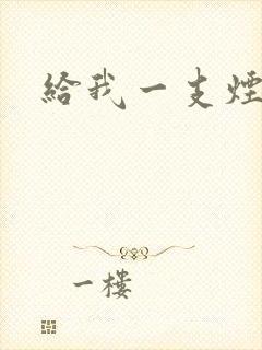 给我一支烟小说封面